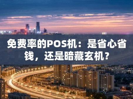 重庆免费率的POS机：是省心省钱，还是暗藏玄机？