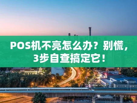 重庆POS机不亮怎么办？别慌，3步自查搞定它！