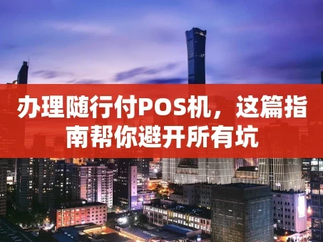 重庆办理随行付POS机，这篇指南帮你避开所有坑
