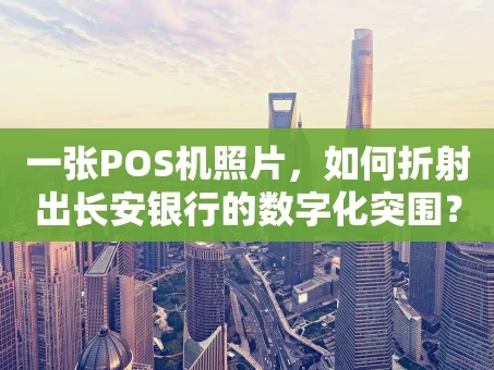 重庆一张POS机照片，如何折射出长安银行的数字化突围？