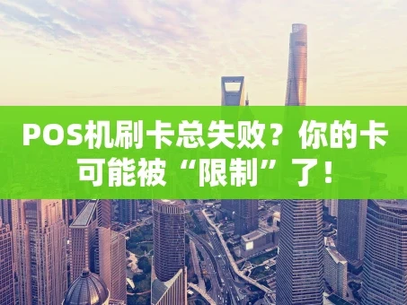 重庆POS机刷卡总失败？你的卡可能被“限制”了！