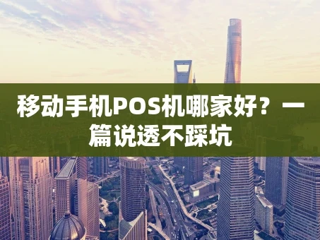 重庆移动手机POS机哪家好？一篇说透不踩坑