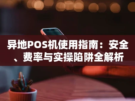 重庆异地POS机使用指南：安全、费率与实操陷阱全解析