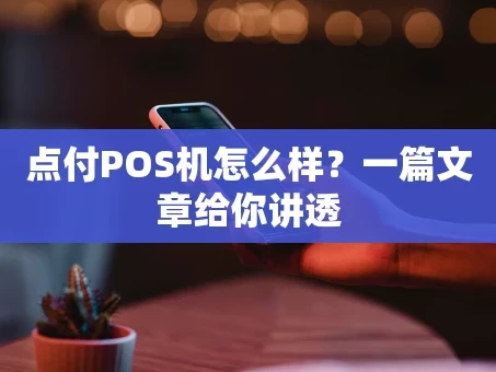 重庆点付POS机怎么样？一篇文章给你讲透