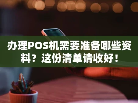 重庆办理POS机需要准备哪些资料？这份清单请收好！