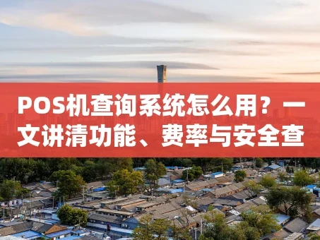 重庆POS机查询系统怎么用？一文讲清功能、费率与安全查询