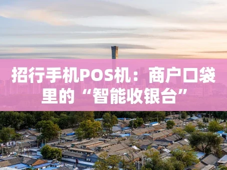 重庆招行手机POS机：商户口袋里的“智能收银台”