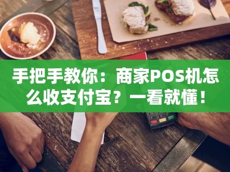 重庆手把手教你：商家POS机怎么收支付宝？一看就懂！