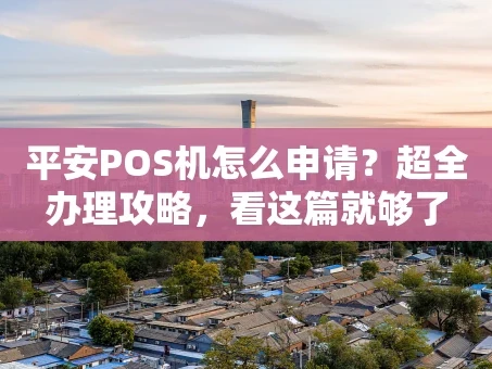 重庆平安POS机怎么申请？超全办理攻略，看这篇就够了