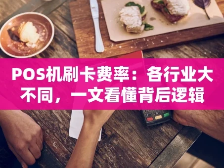 重庆POS机刷卡费率：各行业大不同，一文看懂背后逻辑