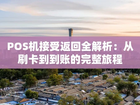 重庆POS机接受返回全解析：从刷卡到到账的完整旅程