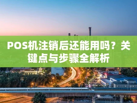 重庆POS机注销后还能用吗？关键点与步骤全解析