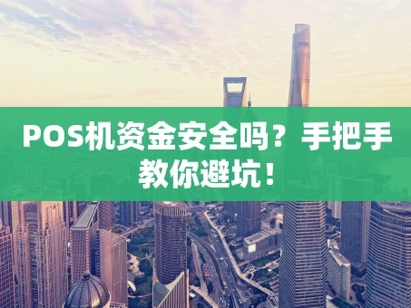 重庆POS机资金安全吗？手把手教你避坑！