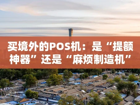 重庆买境外的POS机：是“提额神器”还是“麻烦制造机”？