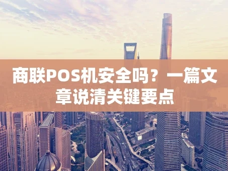重庆商联POS机安全吗？一篇文章说清关键要点