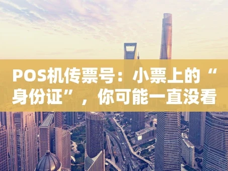 重庆POS机传票号：小票上的“身份证”，你可能一直没看懂！