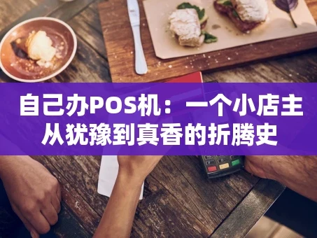 重庆自己办POS机：一个小店主从犹豫到真香的折腾史
