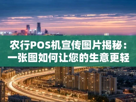 重庆农行POS机宣传图片揭秘：一张图如何让您的生意更轻松？