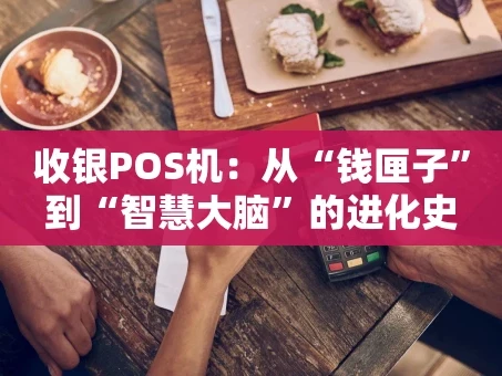 重庆收银POS机：从“钱匣子”到“智慧大脑”的进化史