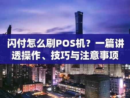 重庆闪付怎么刷POS机？一篇讲透操作、技巧与注意事项