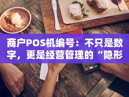 重庆商户POS机编号：不只是数字，更是经营管理的“隐形钥匙”