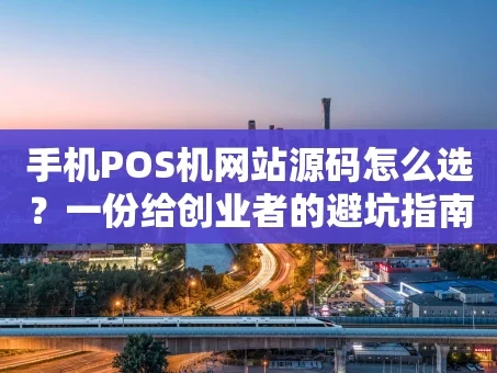 重庆手机POS机网站源码怎么选？一份给创业者的避坑指南