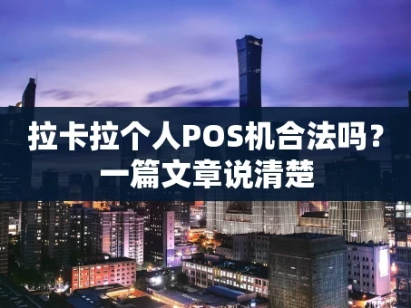 重庆拉卡拉个人POS机合法吗？一篇文章说清楚