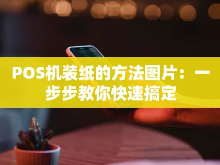 重庆POS机装纸的方法图片：一步步教你快速搞定