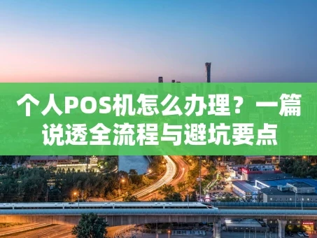 重庆个人POS机怎么办理？一篇说透全流程与避坑要点