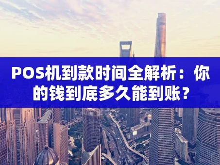 重庆POS机到款时间全解析：你的钱到底多久能到账？