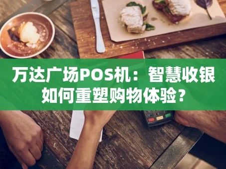 重庆万达广场POS机：智慧收银如何重塑购物体验？