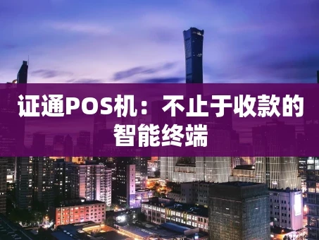 重庆证通POS机：不止于收款的智能终端