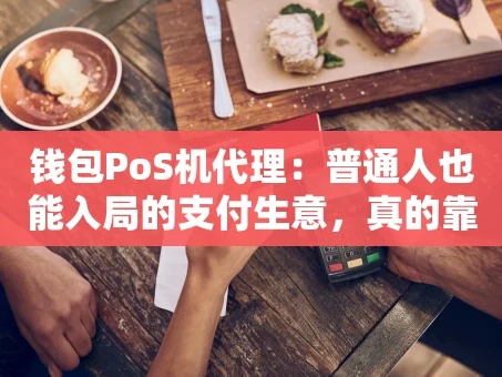 重庆钱包PoS机代理：普通人也能入局的支付生意，真的靠谱吗？