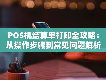 重庆POS机结算单打印全攻略：从操作步骤到常见问题解析