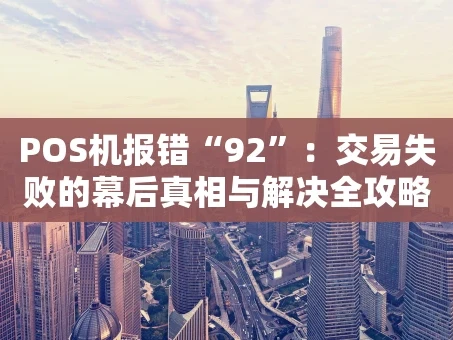 重庆POS机报错“92”：交易失败的幕后真相与解决全攻略