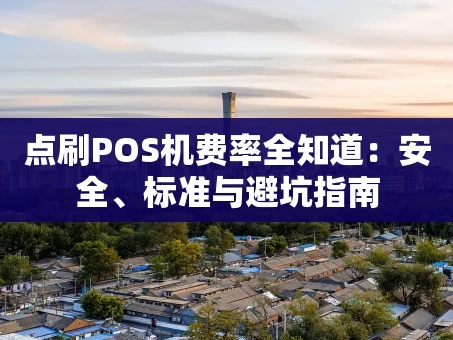 重庆点刷POS机费率全知道：安全、标准与避坑指南