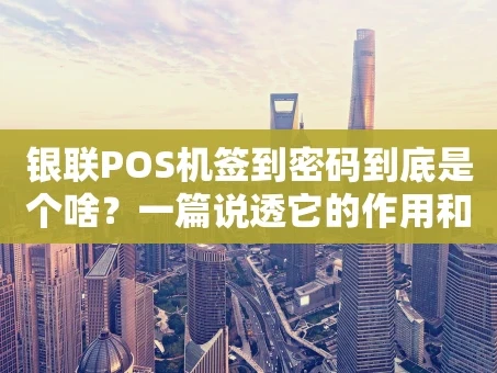 重庆银联POS机签到密码到底是个啥？一篇说透它的作用和设置