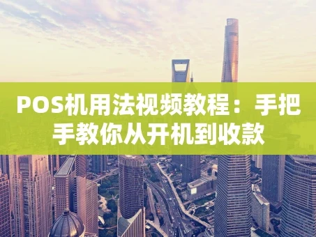 重庆POS机用法视频教程：手把手教你从开机到收款