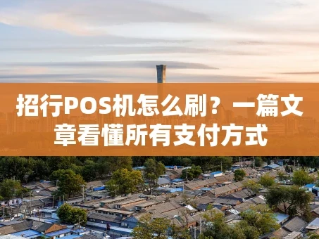 重庆招行POS机怎么刷？一篇文章看懂所有支付方式