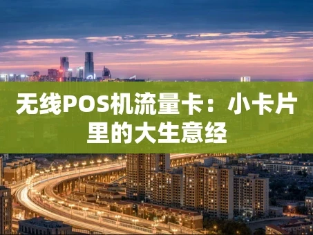 重庆无线POS机流量卡：小卡片里的大生意经