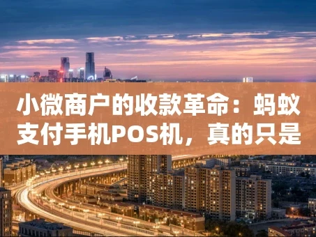 重庆小微商户的收款革命：蚂蚁支付手机POS机，真的只是一部手机吗？