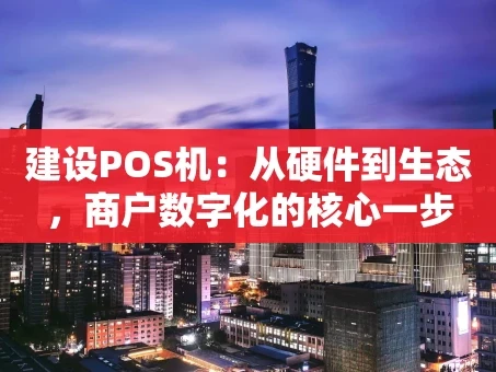 重庆建设POS机：从硬件到生态，商户数字化的核心一步