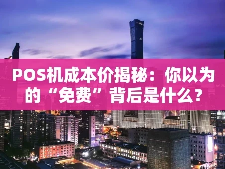重庆POS机成本价揭秘：你以为的“免费”背后是什么？