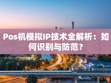 重庆Pos机模拟IP技术全解析：如何识别与防范？