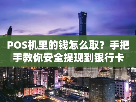 重庆POS机里的钱怎么取？手把手教你安全提现到银行卡