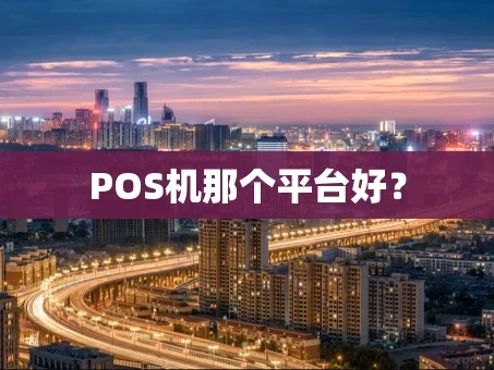 重庆POS机那个平台好？