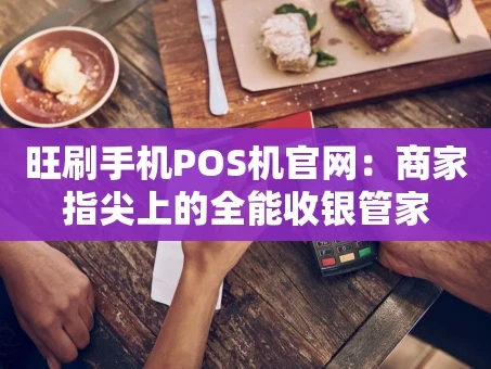 重庆旺刷手机POS机官网：商家指尖上的全能收银管家