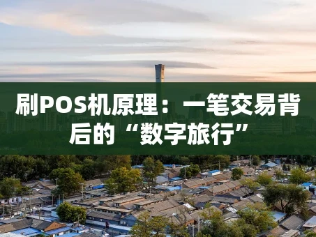 重庆刷POS机原理：一笔交易背后的“数字旅行”