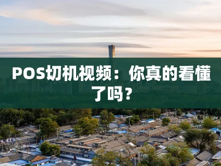 重庆POS切机视频：你真的看懂了吗？
