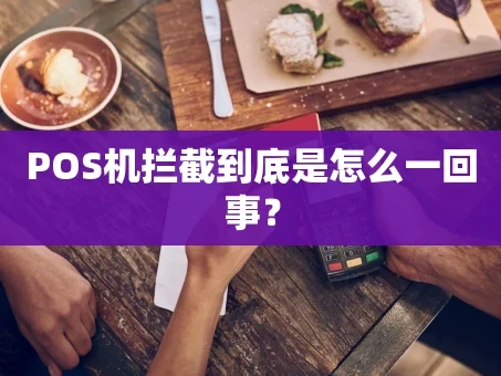 重庆POS机拦截到底是怎么一回事？